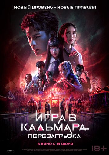 Игра в кальмара: Перезагрузка